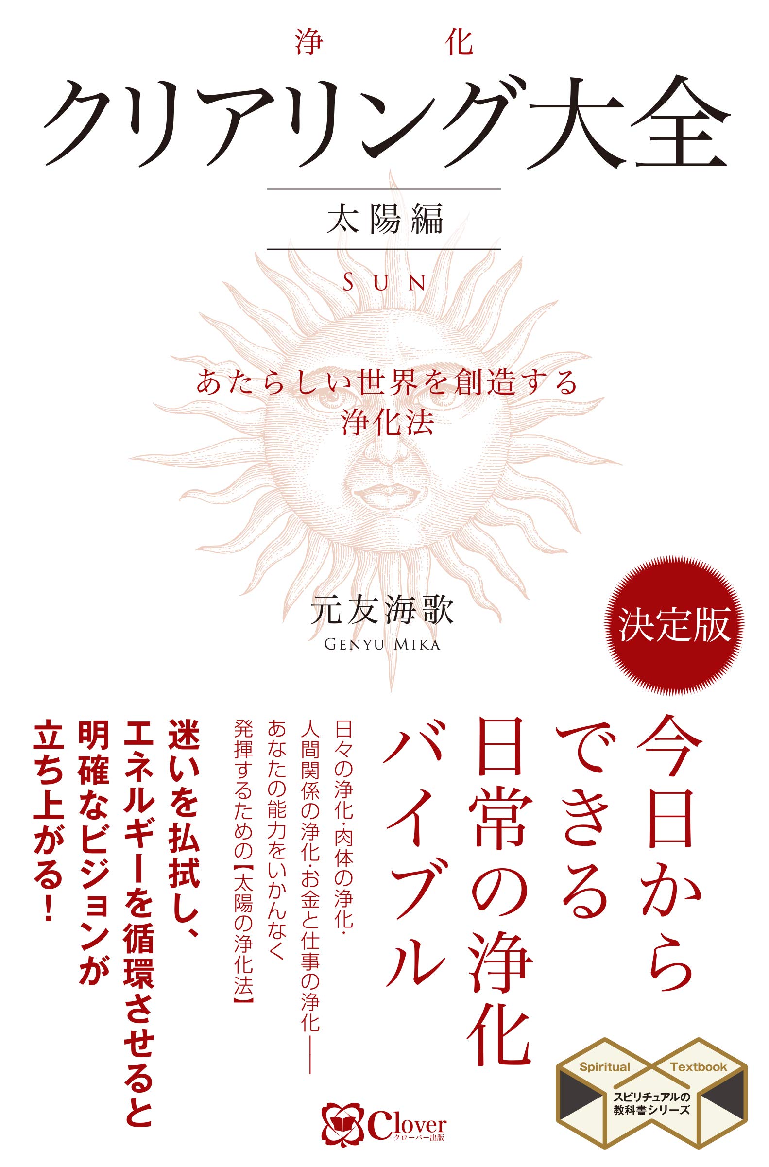 クリアリング 浄化 大全 太陽編 スピリチュアルの教科書シリーズ 元友海歌 本 通販 Amazon