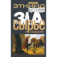 Природа зла. Сырье и государство (Отдельные издания) (Russian Edition) book cover
