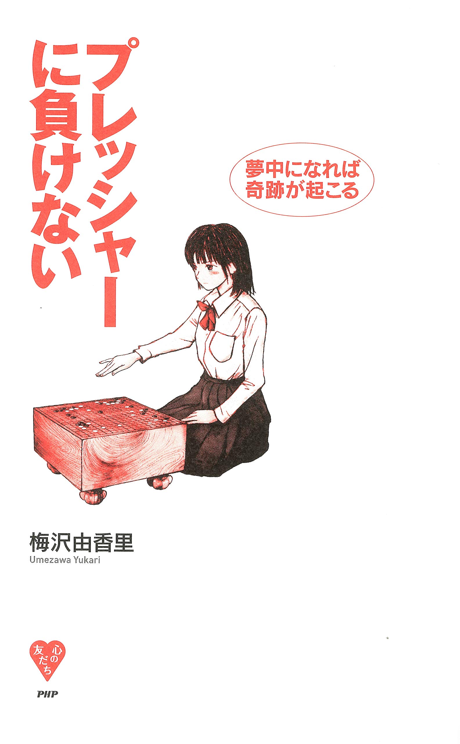 プレッシャーに負けない Ya心の友だちシリーズ Yukari Umezawa 9784569689098 Amazon Com Books