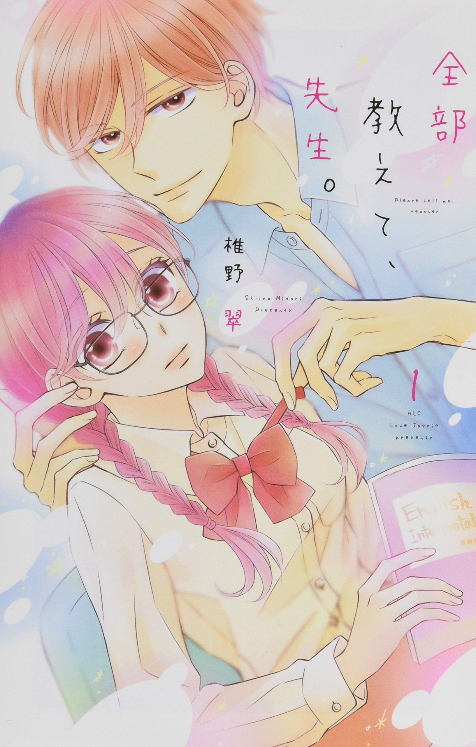 全部教えて 先生 1 白泉社レディースコミックス 椎野翠 本 通販 Amazon