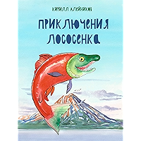 Приключения Лососёнка: Иллюстрированное издание (Russian Edition) book cover