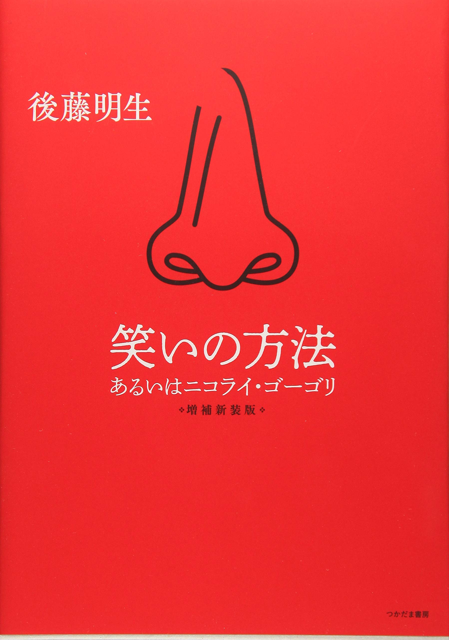 笑いの方法 あるいはニコライ ゴーゴリ 増補新装版 明生 後藤 本 通販 Amazon