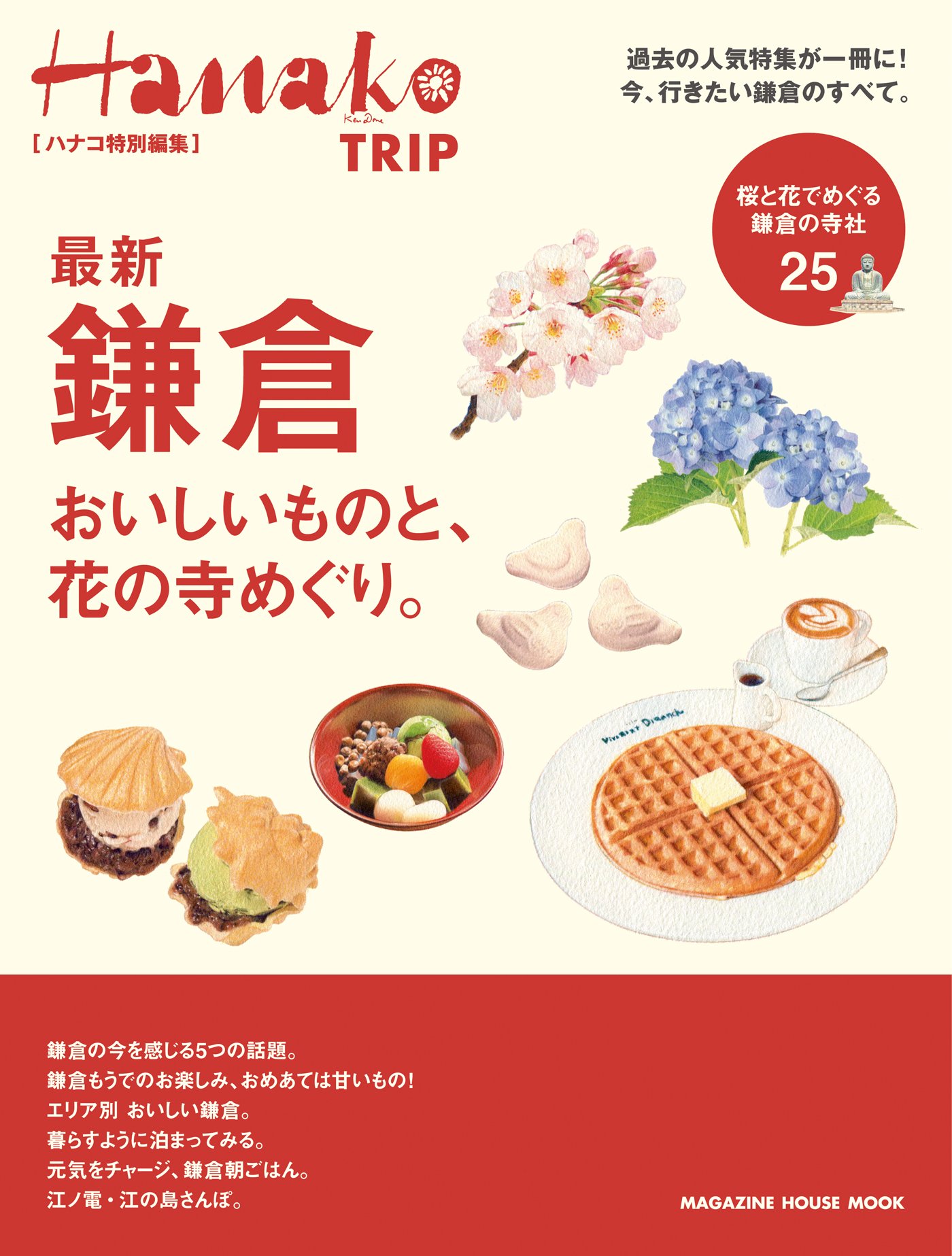 Hanako特別編集 最新 鎌倉 マガジンハウスムック 本 通販 Amazon