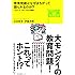教育問題はなぜまちがって語られるのか？―「わかったつもり」からの脱却 (どう考える？ニッポンの教育問題)