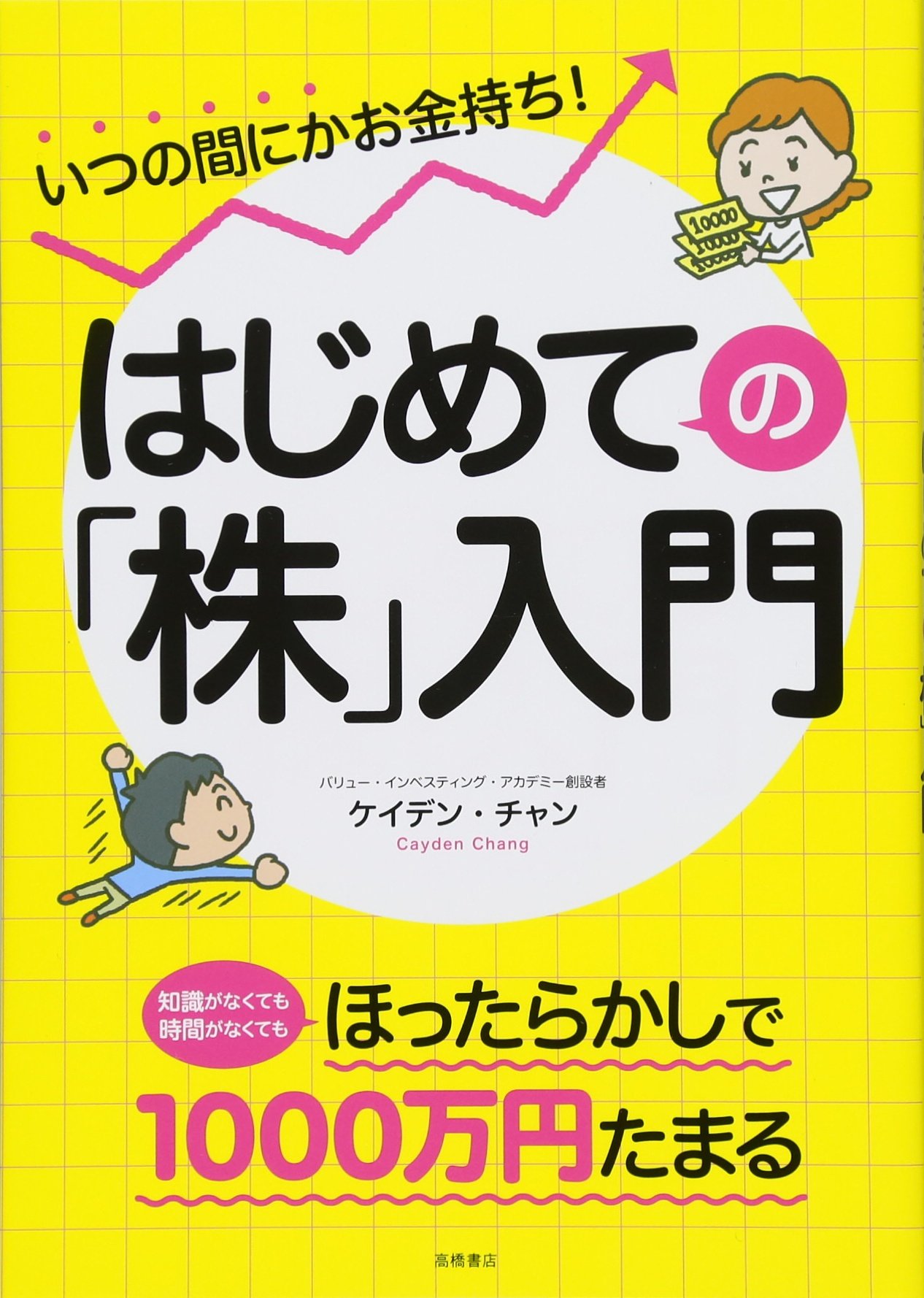 いつの間にかお金持ち はじめての 株 入門 ケイデン チャン 本 通販 Amazon