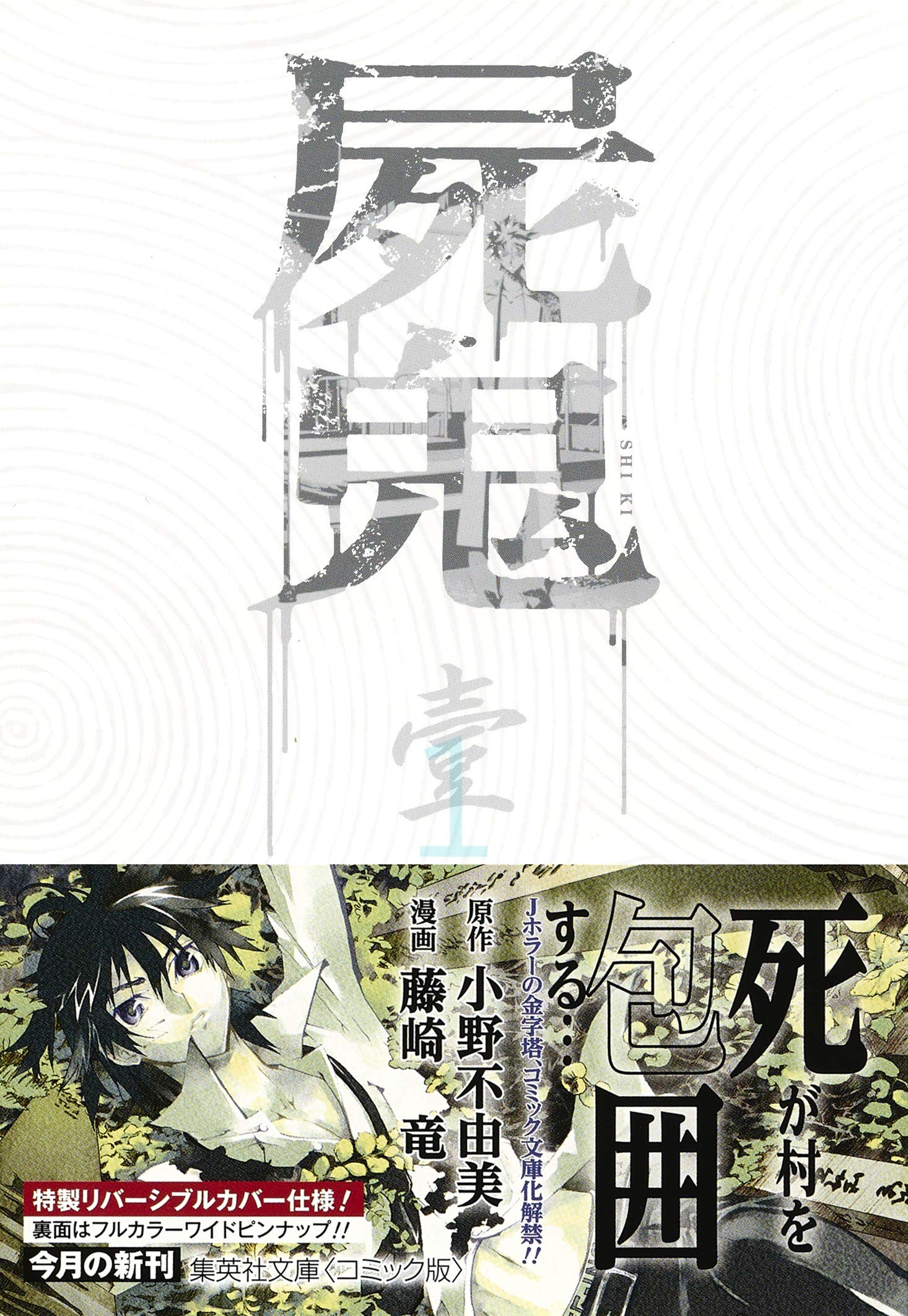 屍鬼 1 集英社文庫 ふ 26 19 Amazon Com Books