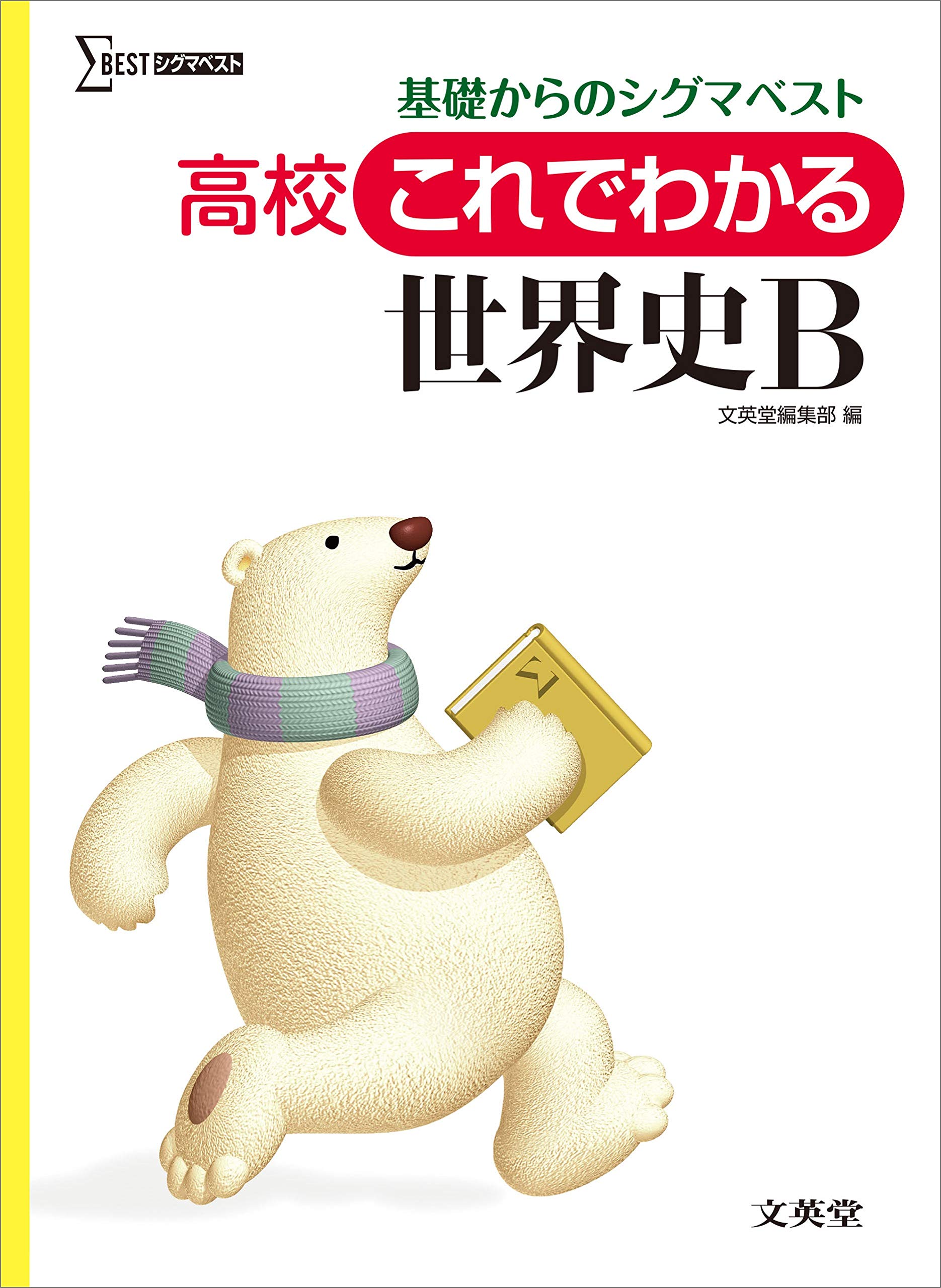 高校これでわかる世界史b 文英堂編集部 本 通販 Amazon