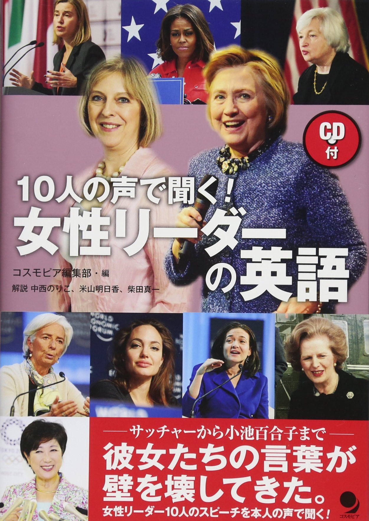 Cd付 女性リーダーの英語 コスモピア編集部 中西のりこ 米山明日香 柴田真一 本 通販 Amazon