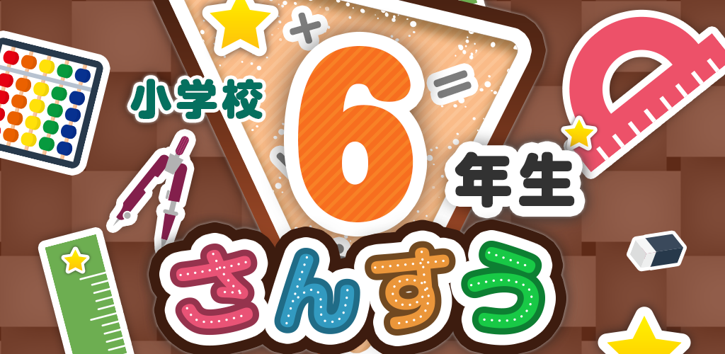 楽しい 小学校 6年生 算数 算数ドリル 無料 学習アプリ Amazon Co Jp Appstore For Android