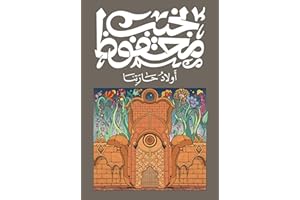 ‫أولاد حارتنا‬ (Arabic Edition)