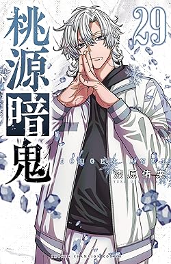 桃源暗鬼