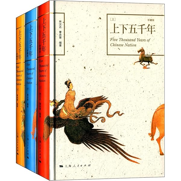 Amazon.com: 上下五千年(珍藏版)(套装共3册): 9787208123021: 林汉达