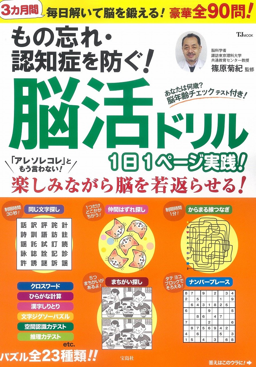 もの忘れ 認知症を防ぐ 脳活ドリル 1日1ページ実践 Tjmook 篠原 菊紀 本 通販 Amazon