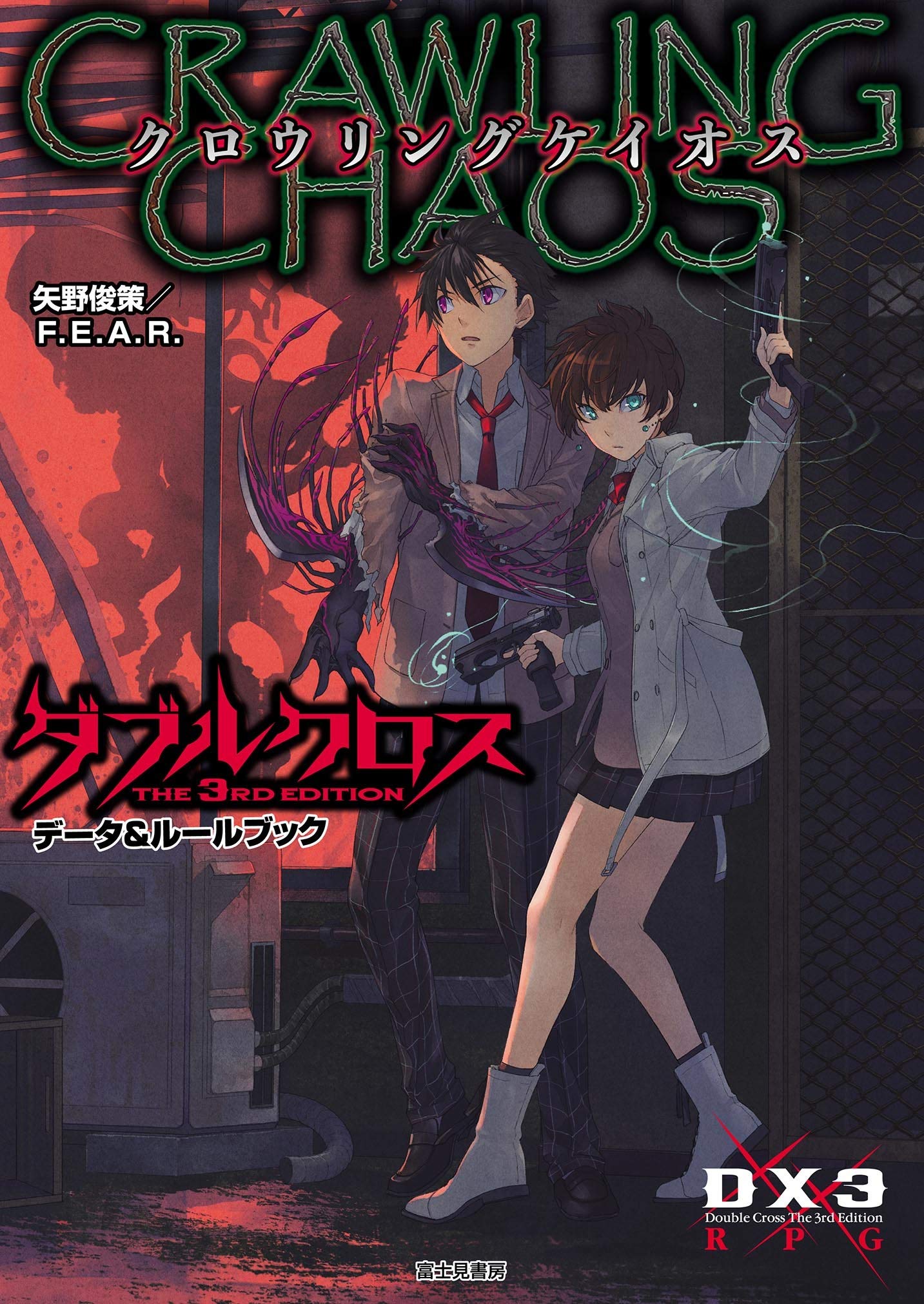 ダブルクロス The 3rd Edition データ ルールブック クロウリングケイオス 矢野 俊策 F E A R しのとうこ 本 通販 Amazon