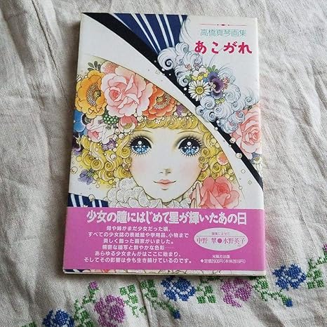 Amazon あこがれ 高橋真琴画集 直筆サイン入り アイドル 芸能人グッズ 通販