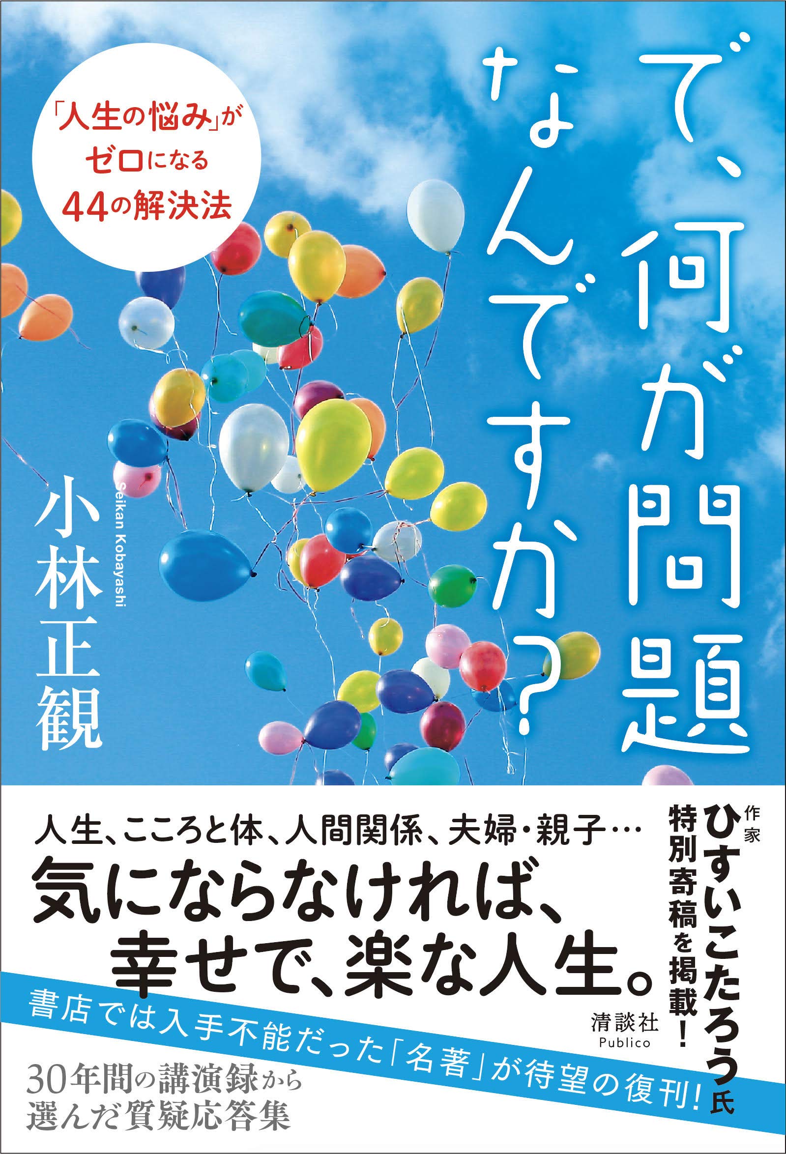 で 何が問題なんですか 人生の悩み がゼロになる44の解決法 小林正観 本 通販 Amazon