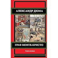 Граф Монте-Кристо. Книга первая. (Russian Edition) book cover