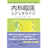 内科臨床シナリオクイズ