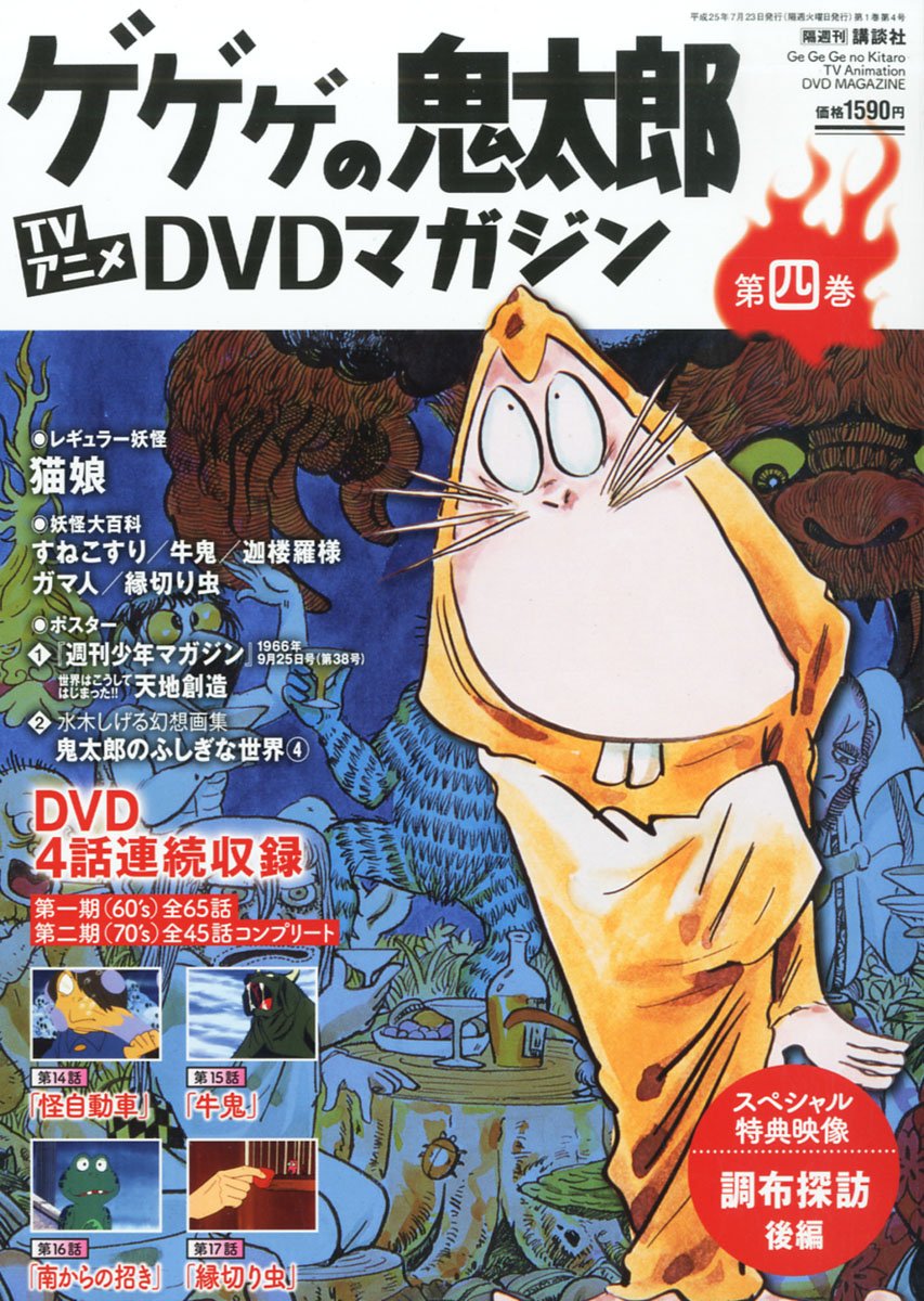 Amazon Fr 隔週刊 ゲゲゲの鬼太郎 Tvアニメdvdマガジン 13年 7 23号 分冊百科 Livres Amazon Fr 隔週刊 ゲゲゲの鬼太郎 Tvアニメdvdマガジン 13年 7 23号 分冊百科 Livres
