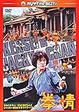 拳精 〈日本語吹替収録版〉 [DVD]