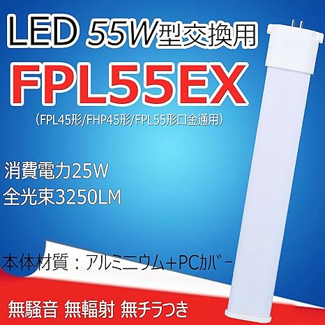 Amazon Co Jp Fpl45形 Fpl55形交換用 Fpl45ex Fhp55ex Ledコンパクト蛍光灯 力率95 以上 100ｖ 0ｖ共用 豊田合成会社製ledチップ 電源内蔵 シリカゲルを注ぎ込む電源 Fpl55ex L Fpl45ex L 消費電力25w 3250lm Gy10q型口金 Gy10q 1 12 Gy10q 15全部対応 210度