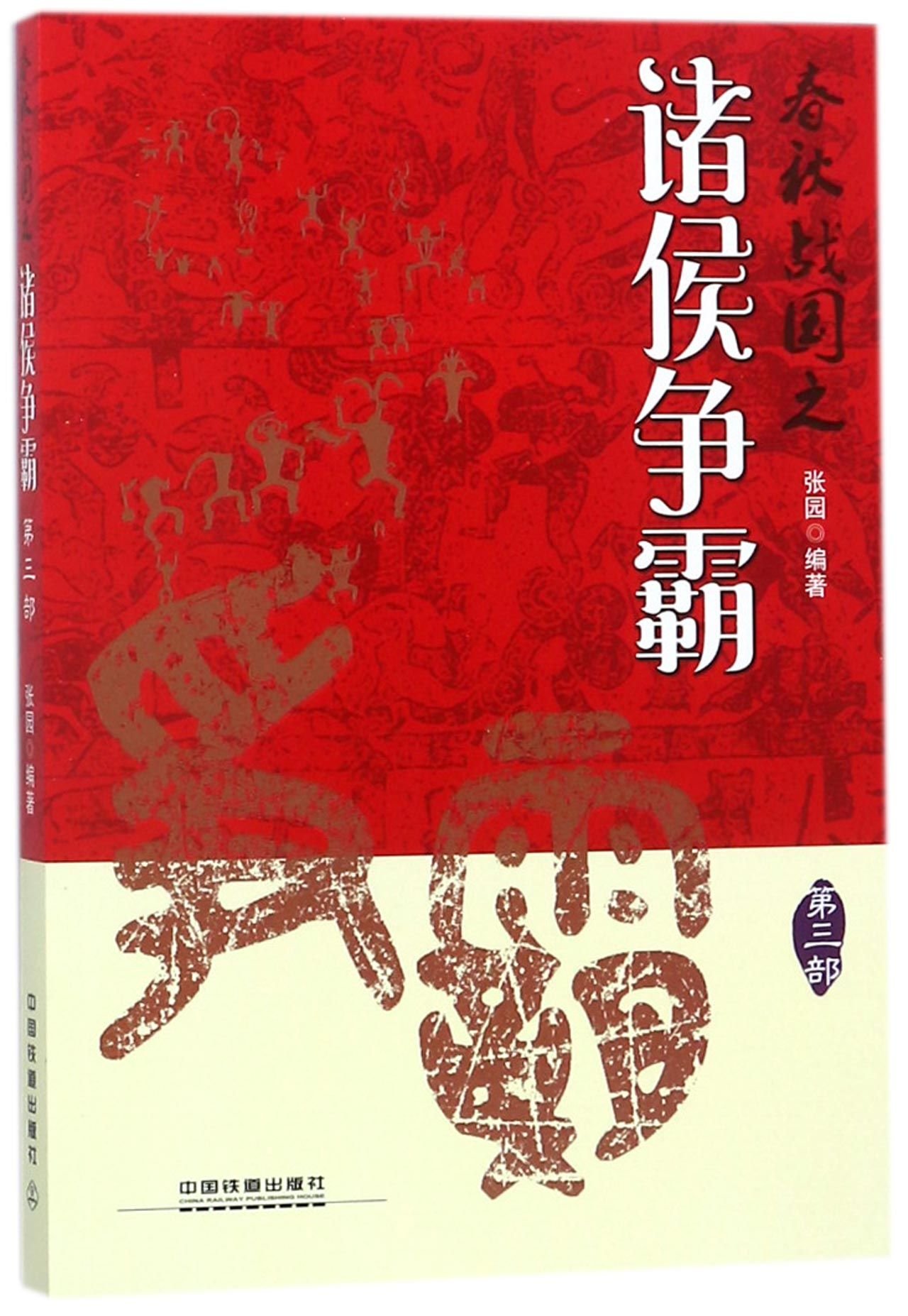 春秋战国之诸侯争霸 第3部 张园 Amazon Com Books