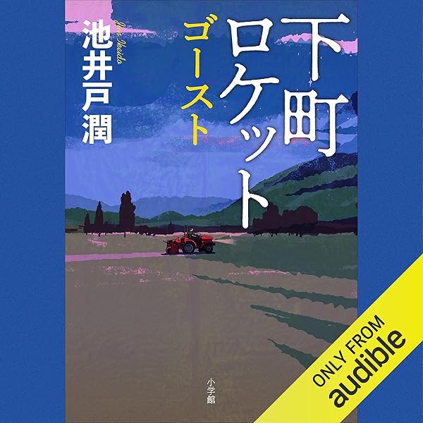 Amazon.com: 下町ロケット (Audible Audio Edition): 池井戸 潤