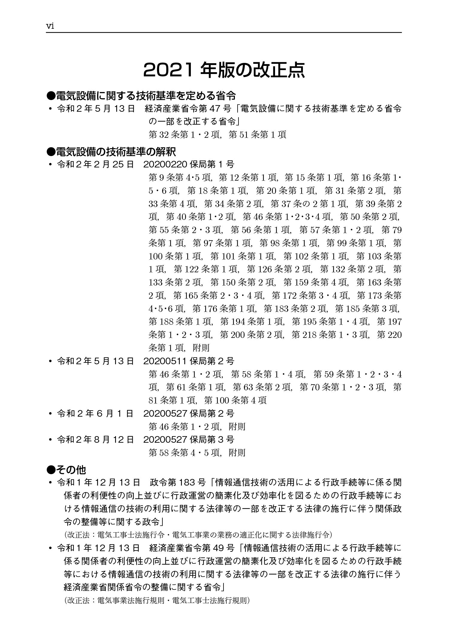 21年版 電気設備技術基準とその解釈 電気書院 本 通販 Amazon