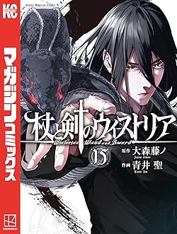杖と剣のウィストリア