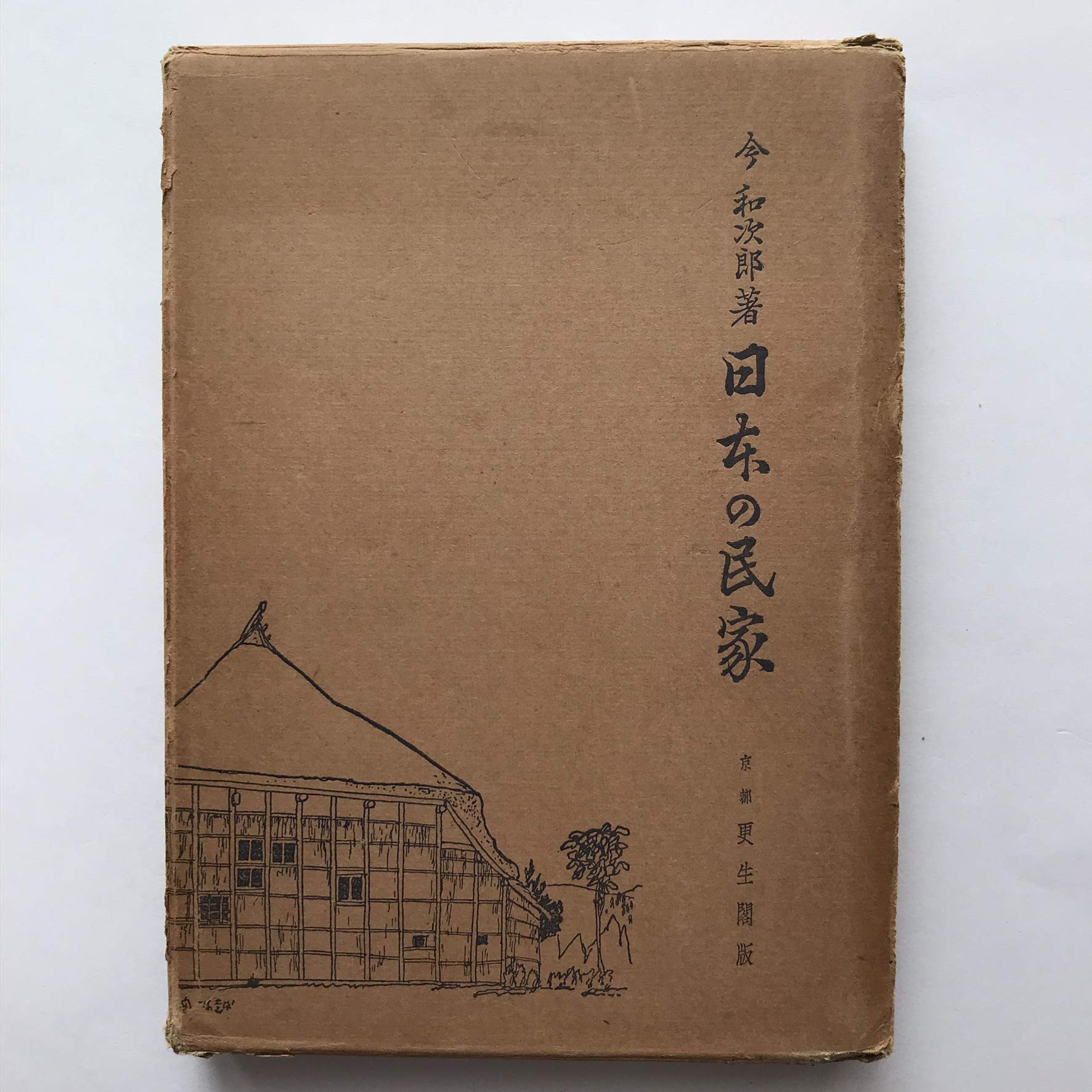 日本の民家 1937年 本 通販 Amazon