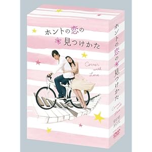 [DVD]ホントの恋の*見つけかたDVD-BOX