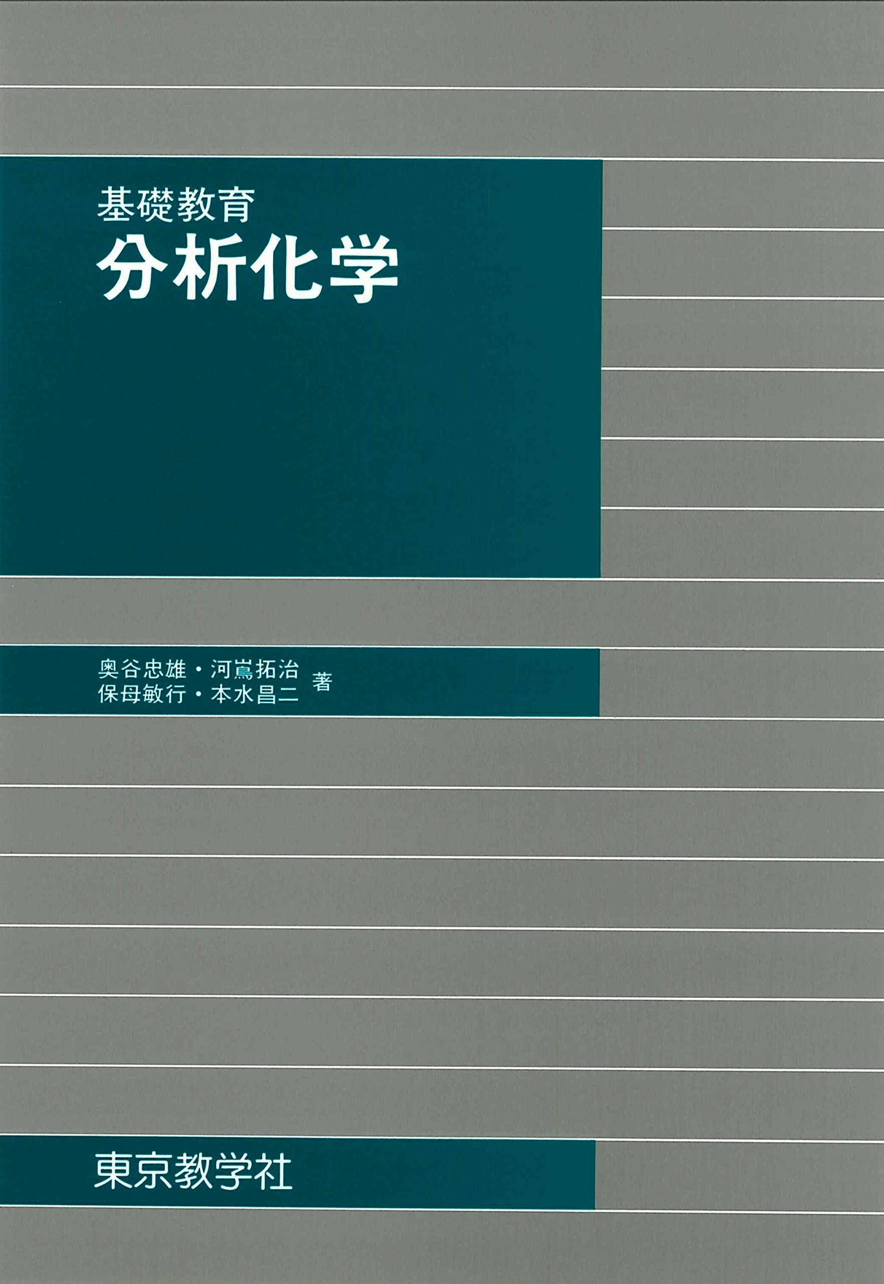 基礎教育 分析化学 奥谷 忠雄 川嶌 拓治 保母 敏行 本水 昌二 本 通販 Amazon