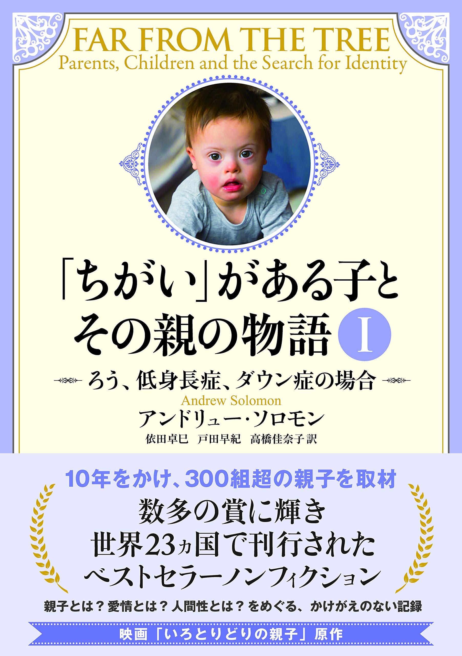 ちがい がある子とその親の物語i ろう 低身長症 ダウン症の場合 9784903212715 Amazon Com Books