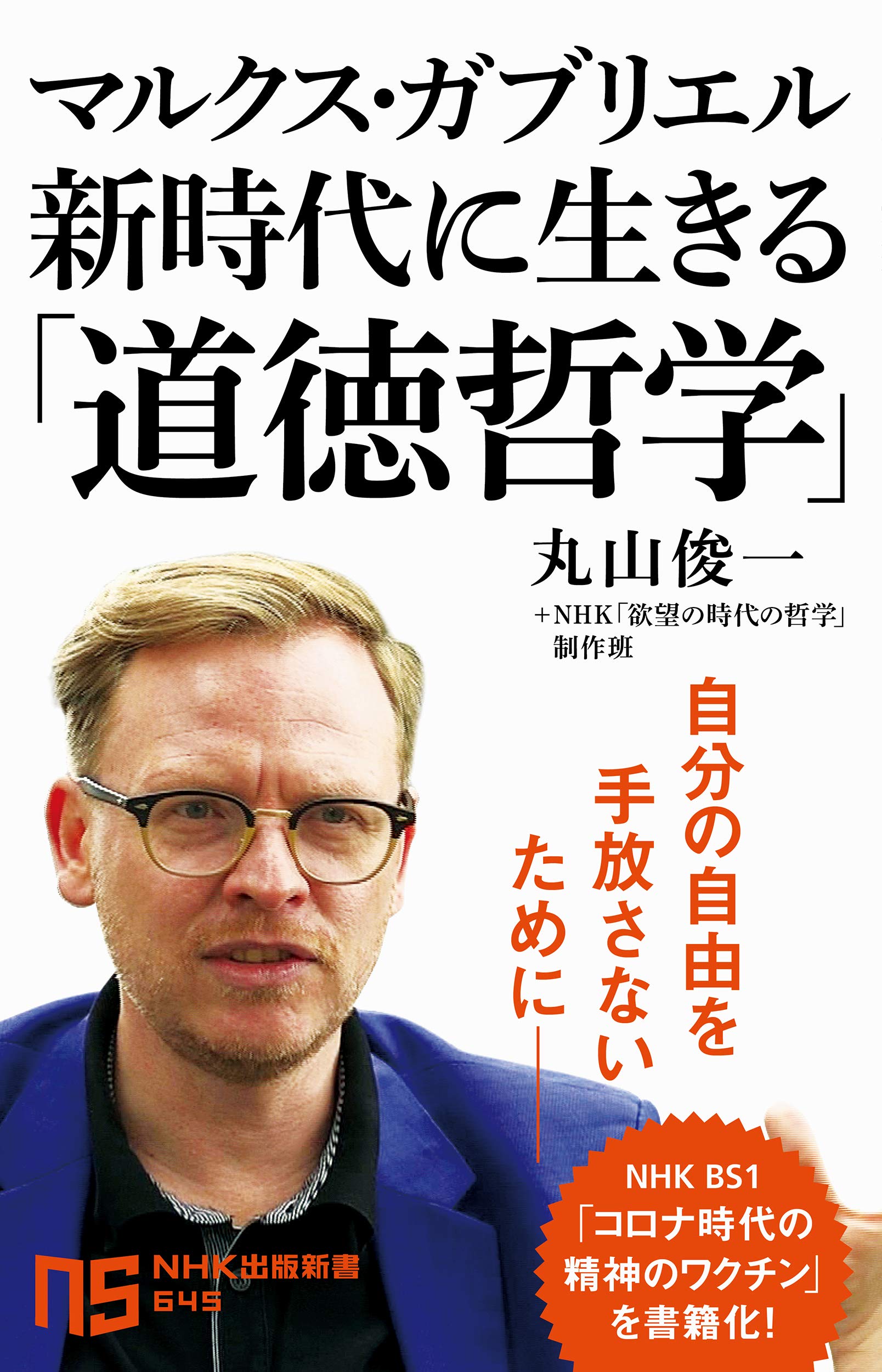 マルクス ガブリエル 新時代に生きる 道徳哲学 Nhk出版新書 645 丸山 俊一 Nhk 欲望の時代の哲学 制作班 本 通販 Amazon