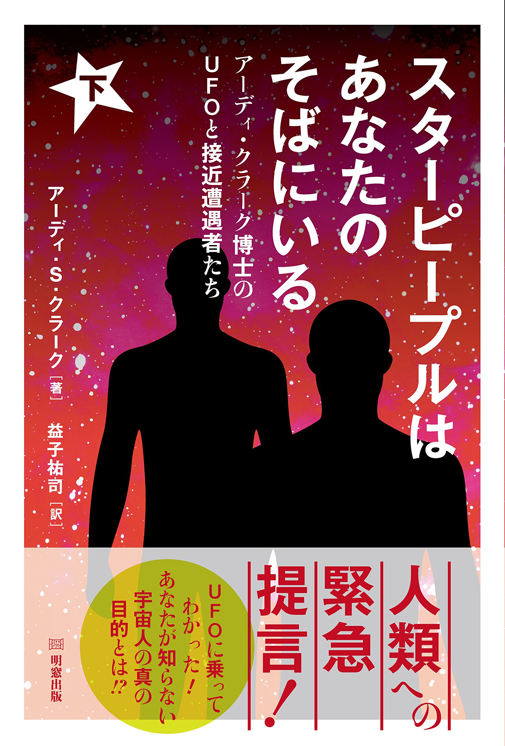 スターピープルはあなたのそばにいる 下 アーディ クラーク博士のufoと接近遭遇者たち アーディ S クラーク 益子 祐司 本 通販 Amazon スターピープルはあなたのそばにいる 下 アーディ クラーク博士のufoと接近遭遇者たち アーディ S クラーク 益子 祐司 本 通販 Amazon