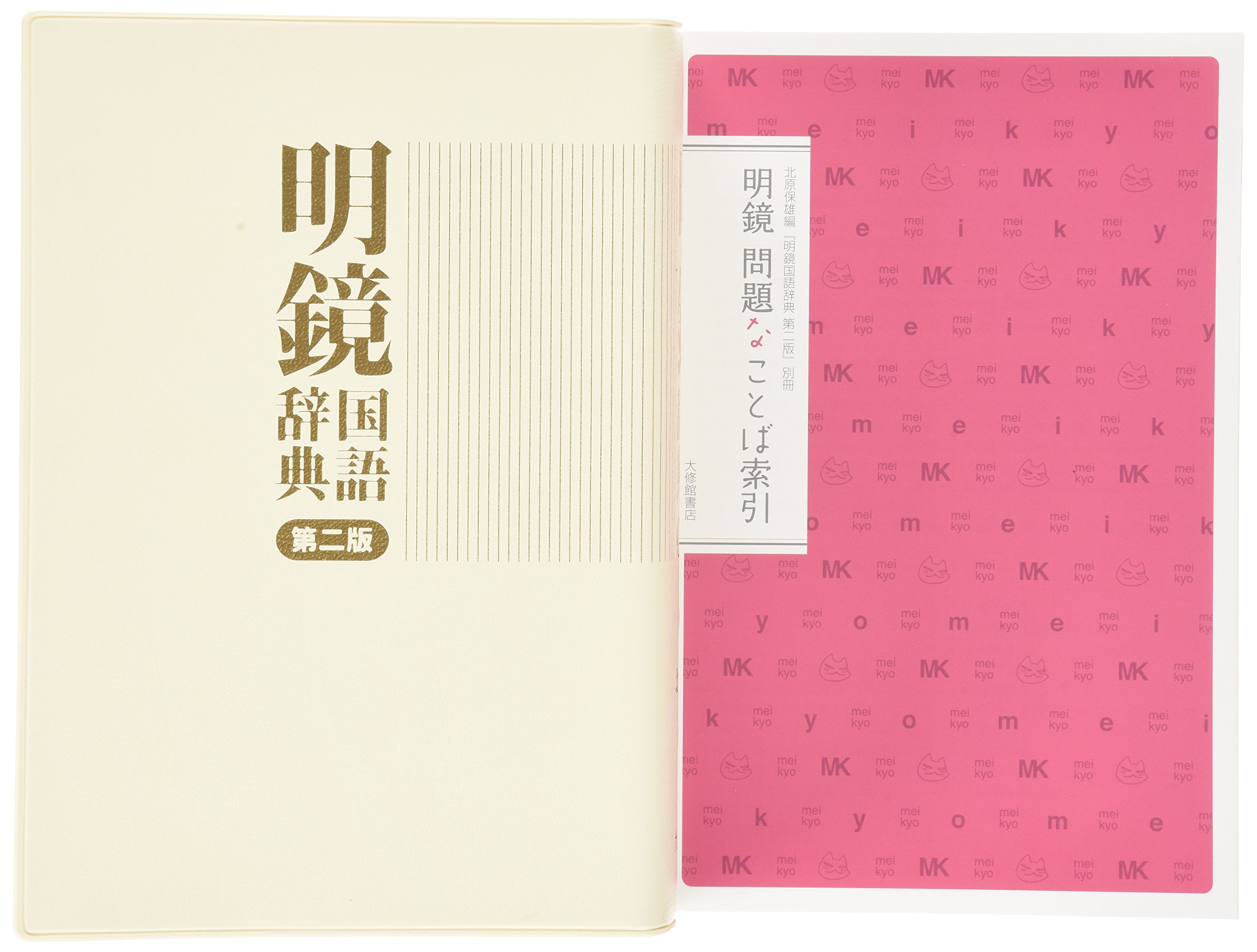 明鏡国語辞典 第二版 北原保雄 保雄 北原 本 通販 Amazon