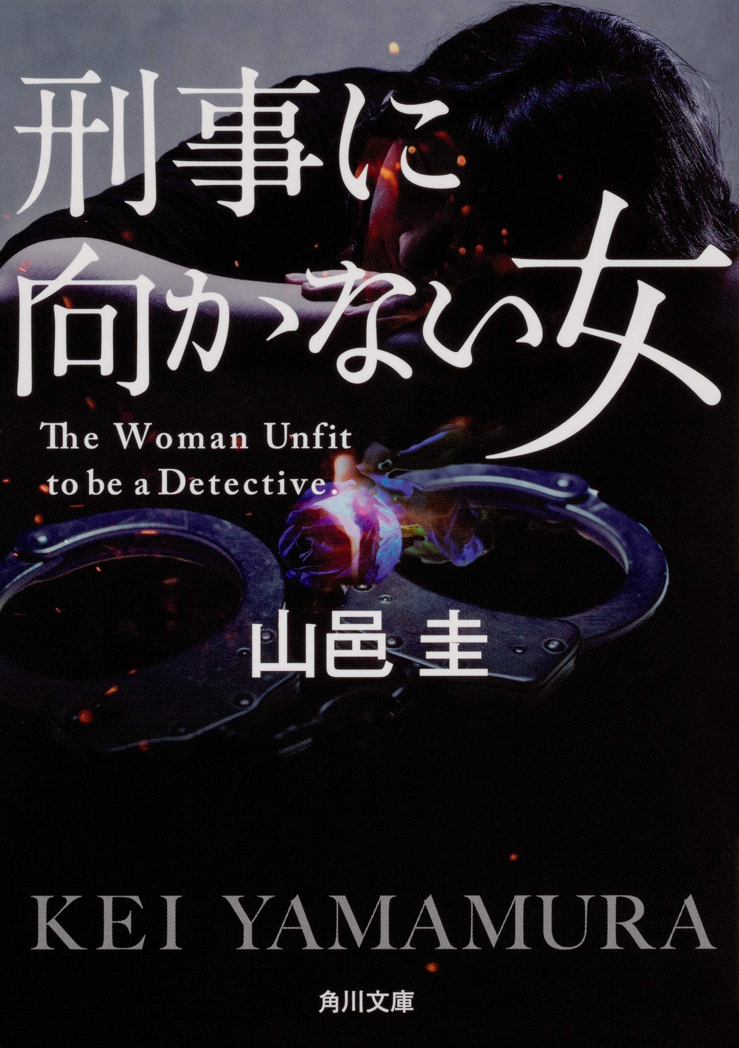 刑事に向かない女 角川文庫 Amazon Com Books