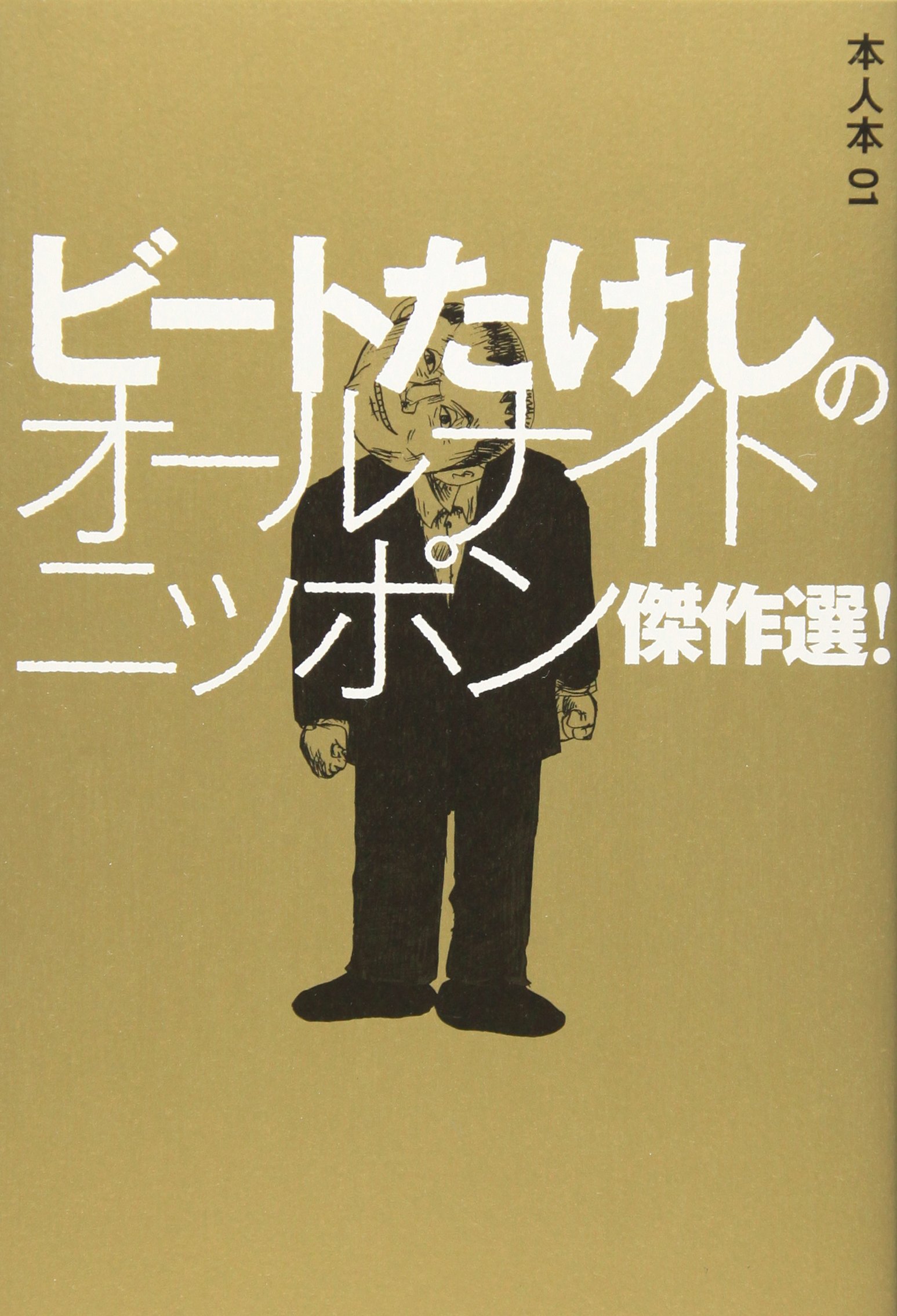 ビートたけしのオールナイトニッポン傑作選 本人本 兵庫慎司 オフィス北野 高田文夫事務所 太田プロダクション ニッポン放送 松尾スズキ 本 通販 Amazon