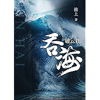 破云2吞海 (Chinese Edition) book cover