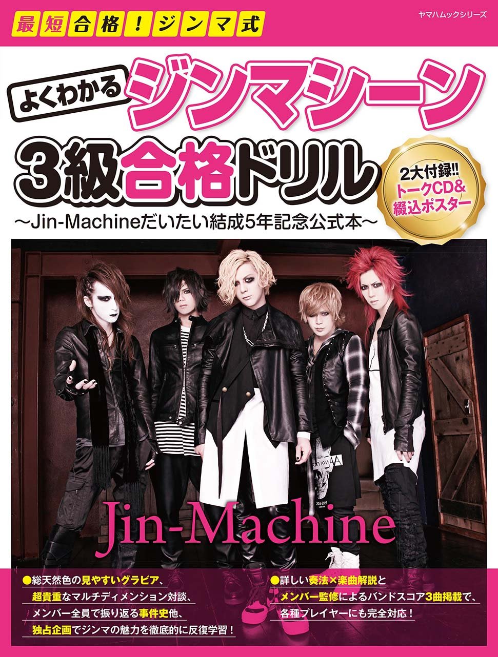 最短合格 ジンマ式 よくわかるジンマシーン3級合格ドリル Jin Machineだいたい結成5年記念公式本 ヤマハムックシリーズ169 本 通販 Amazon