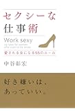 セクシーな仕事術―愛される女になる55のルール