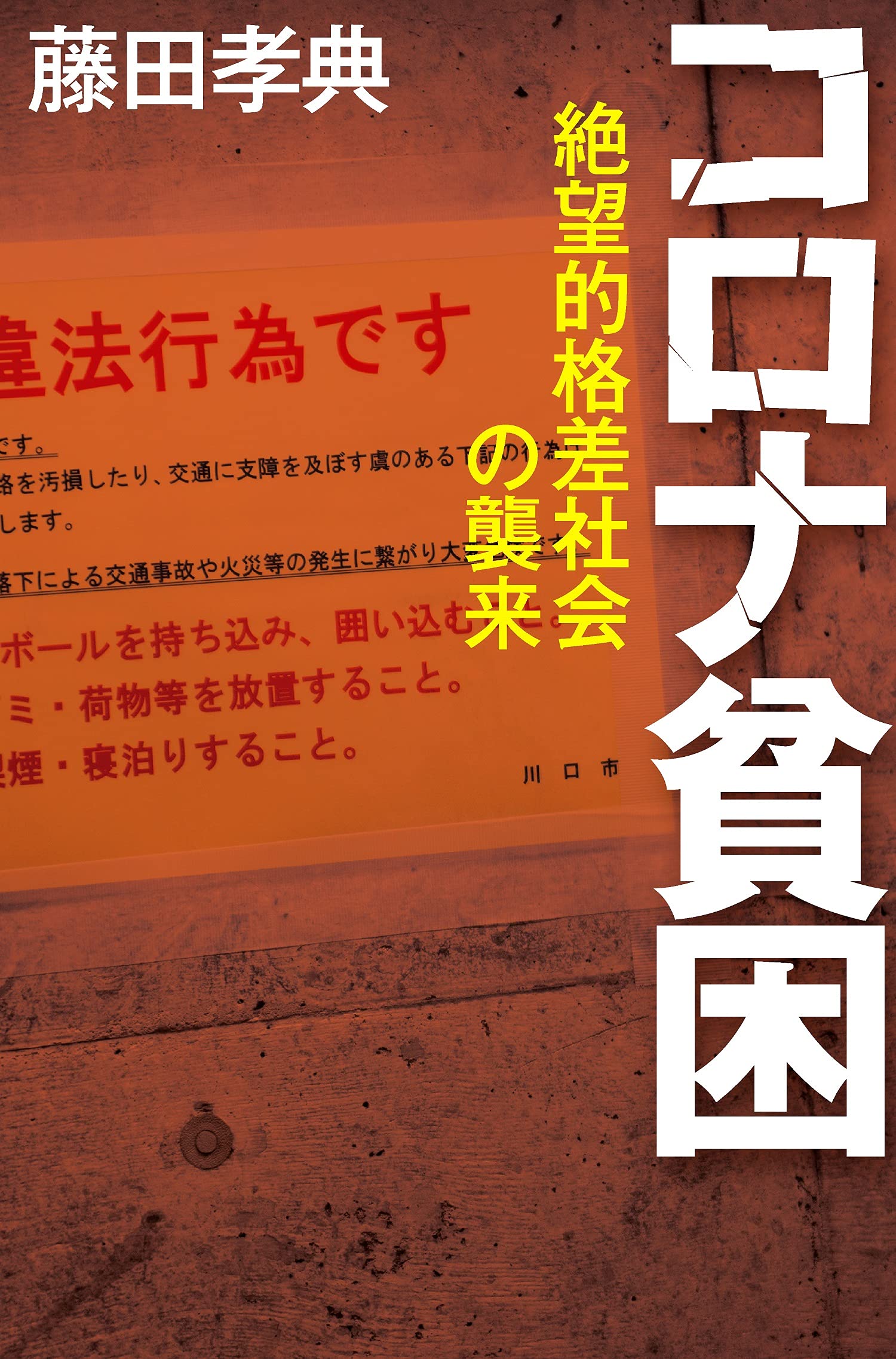 コロナ貧困 絶望的格差社会の襲来 藤田 孝典 本 通販 Amazon