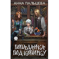 Попаданка под копирку (Russian Edition) book cover Попаданка под копирку (Russian Edition) book cover