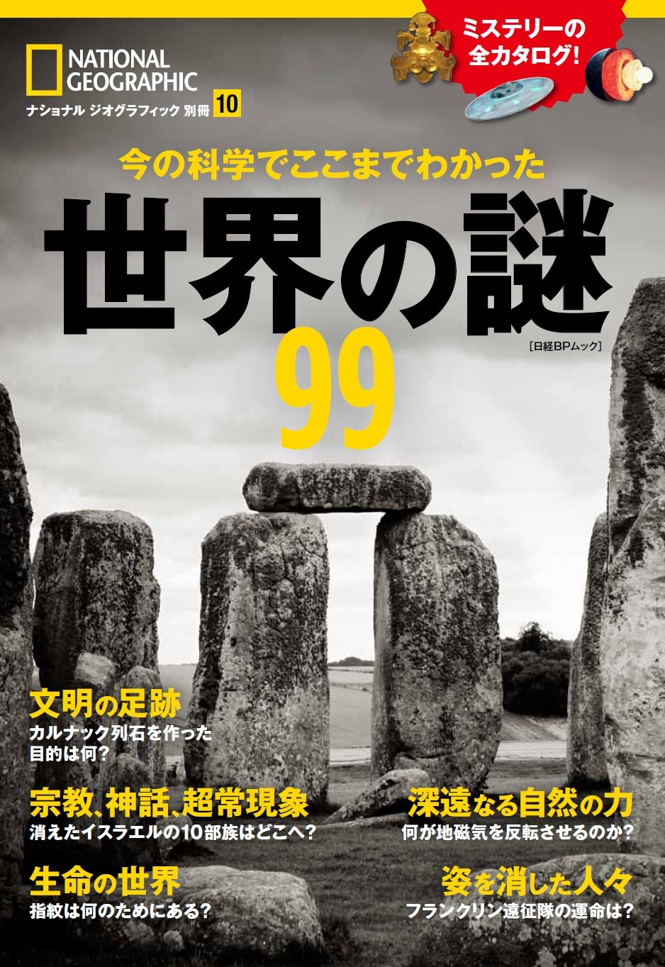 今の科学でここまでわかった 世界の謎99 ナショナル ジオグラフィック 別冊 Amazon Com Books 今の科学でここまでわかった 世界の謎99 ナショナル ジオグラフィック 別冊 Amazon Com Books