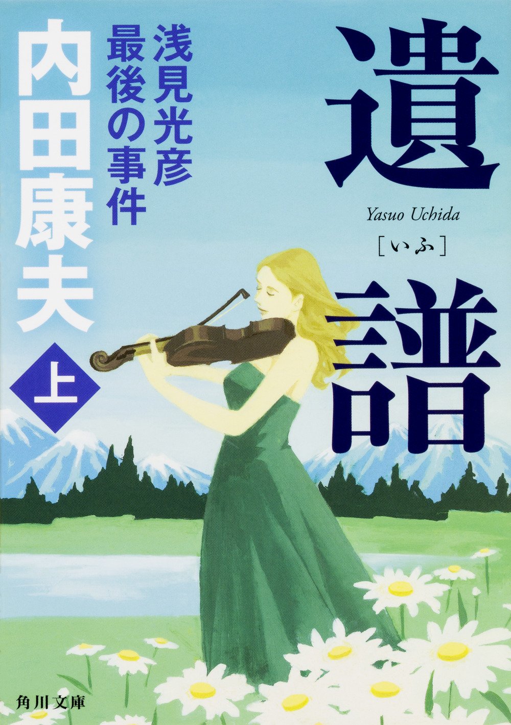 遺譜 浅見光彦最後の事件 上 角川文庫 内田 康夫 本 通販 Amazon