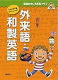外来語・和製英語 (国語おもしろ発見クラブ)