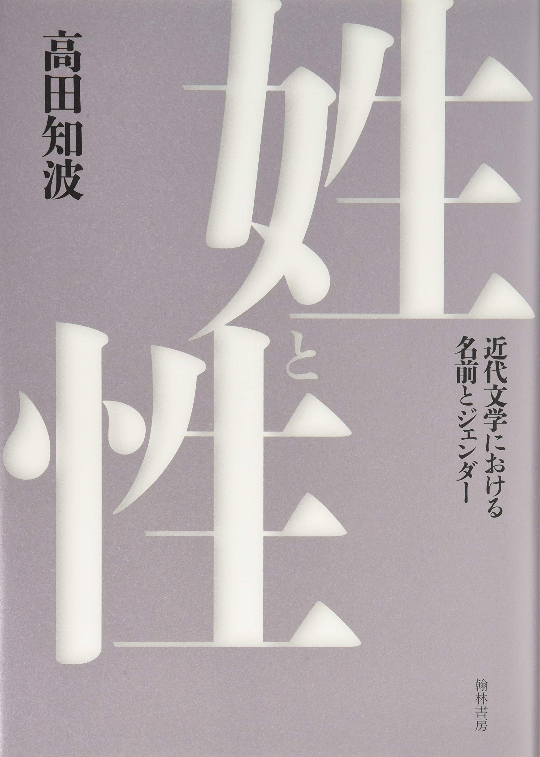姓と性 近代日本文学における名前とジェンダー 高田 知波 本 通販 Amazon