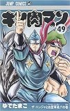 キン肉マン 49 (ジャンプコミックス)