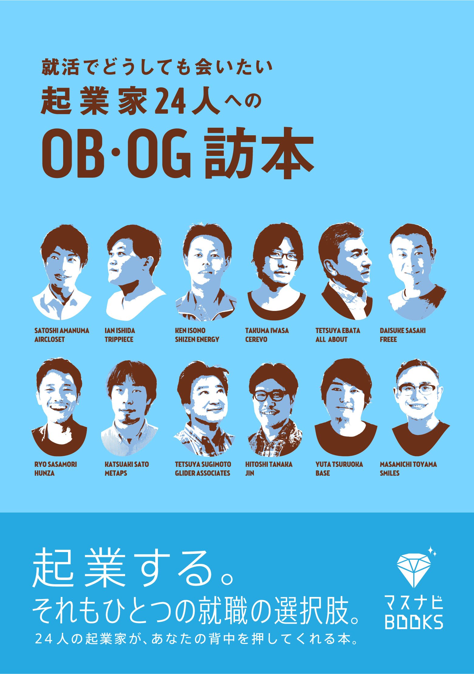 就活でどうしても会いたい起業家24人へのob Og訪本 マスナビbooks Amazon Com Books