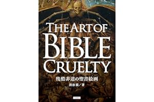 The Art of Bible Cruelty (Japanese Edition)